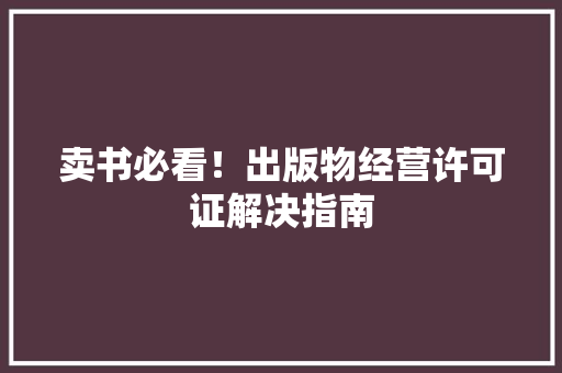 卖书必看！出版物经营许可证解决指南