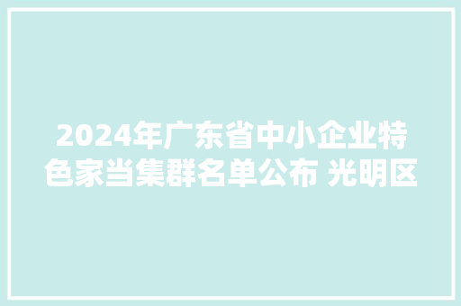2024年广东省中小企业特色家当集群名单公布 光明区两个家当集群榜上有名