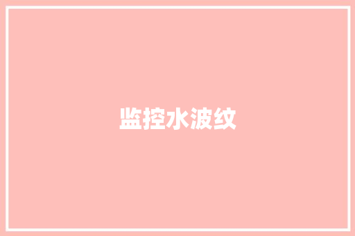 监控水波纹,藻类培养基配方大全。