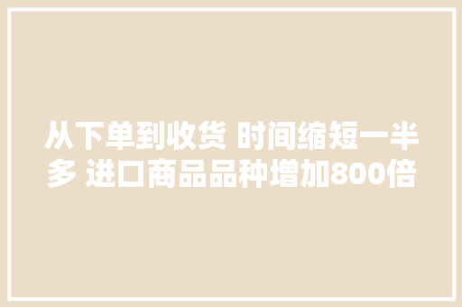 从下单到收货 时间缩短一半多 进口商品品种增加800倍 2020年浙江跨境电商业务迎来井喷 从下单到收货 时间缩短一半多 进口商品品种增加800倍 2020年浙江跨境电商业务迎来井喷 智能家居
