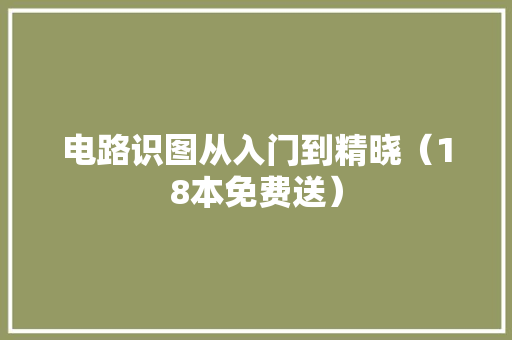 电路识图从入门到精晓（18本免费送） 电路识图从入门到精晓（18本免费送） 互联通信