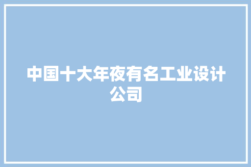 中国十大年夜有名工业设计公司 中国十大年夜有名工业设计公司 智能家居
