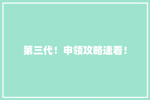 第三代！申领攻略速看！