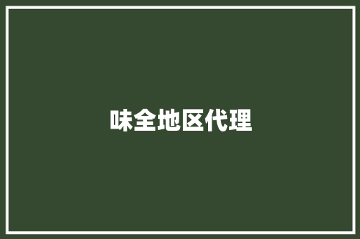 味全地区代理,杭州事件发酵。