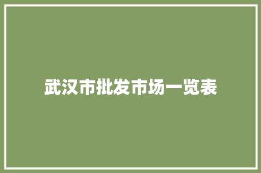 武汉市批发市场一览表