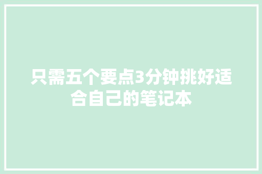 只需五个要点3分钟挑好适合自己的笔记本 只需五个要点3分钟挑好适合自己的笔记本 人工智能