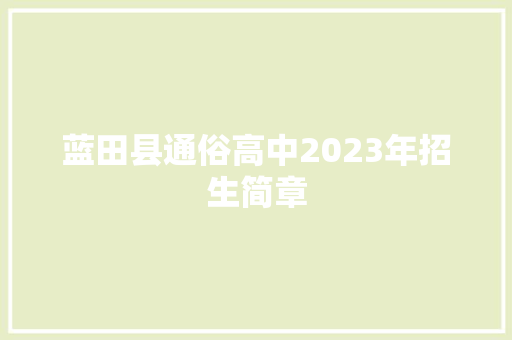 蓝田县通俗高中2023年招生简章