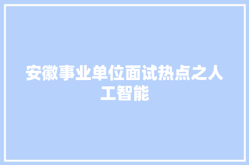 安徽事业单位面试热点之人工智能