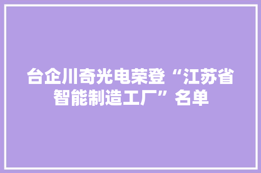 台企川奇光电荣登“江苏省智能制造工厂”名单