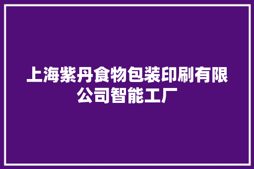 上海紫丹食物包装印刷有限公司智能工厂