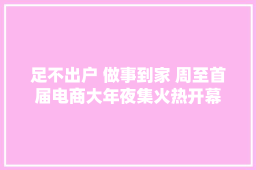 足不出户 做事到家 周至首届电商大年夜集火热开幕