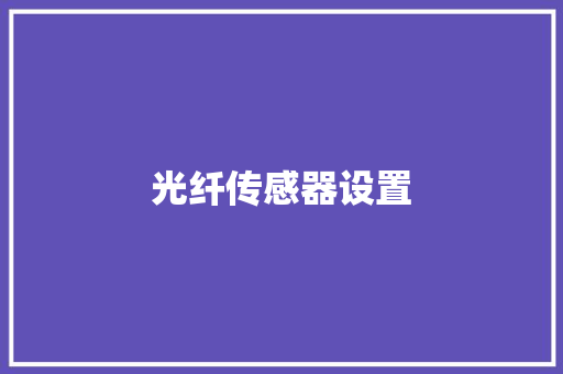 光纤传感器设置 光纤传感器设置 人工智能