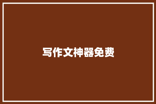 写作文神器免费