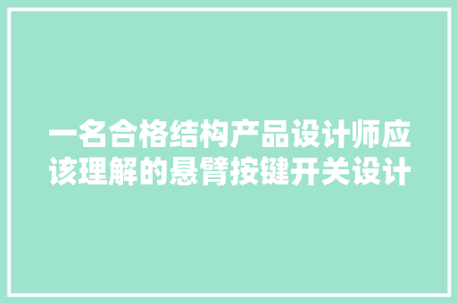 一名合格结构产品设计师应该理解的悬臂按键开关设计常识