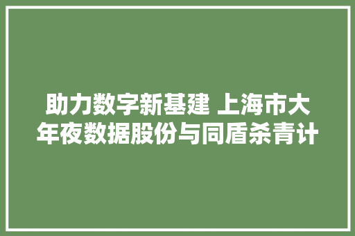 助力数字新基建 上海市大年夜数据股份与同盾杀青计策合作 助力数字新基建 上海市大年夜数据股份与同盾杀青计策合作 智能家居
