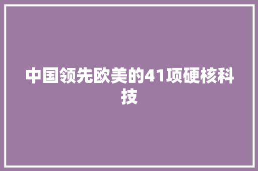 中国领先欧美的41项硬核科技