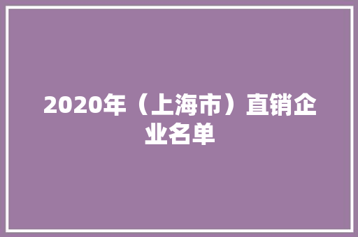 2020年（上海市）直销企业名单