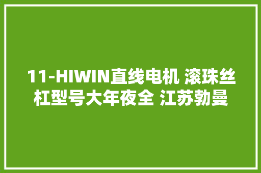 11-HIWIN直线电机 滚珠丝杠型号大年夜全 江苏勃曼工业