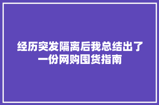 经历突发隔离后我总结出了一份网购囤货指南