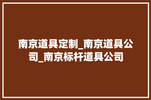 南京道具定制_南京道具公司_南京标杆道具公司
