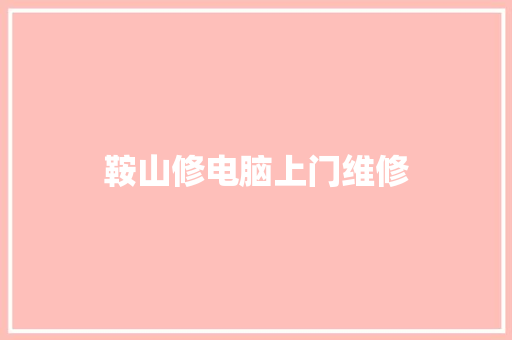 鞍山修电脑上门维修