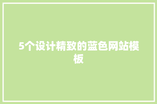 5个设计精致的蓝色网站模板 5个设计精致的蓝色网站模板 智能家居
