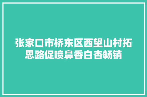 张家口市桥东区西望山村拓思路促喷鼻香白杏畅销 张家口市桥东区西望山村拓思路促喷鼻香白杏畅销 互联通信