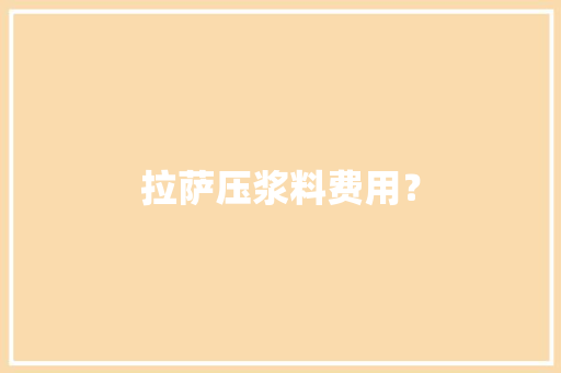 拉萨压浆料费用？