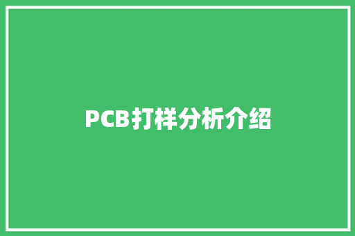 PCB打样分析介绍