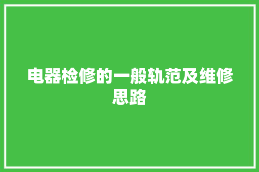 电器检修的一般轨范及维修思路