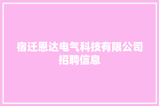 宿迁恩达电气科技有限公司招聘信息