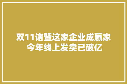 双11诸暨这家企业成赢家 今年线上发卖已破亿