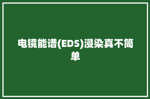电镜能谱(EDS)浸染真不简单 电镜能谱(EDS)浸染真不简单 智能家居