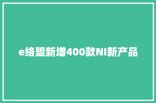 e络盟新增400款NI新产品 e络盟新增400款NI新产品 智能家居