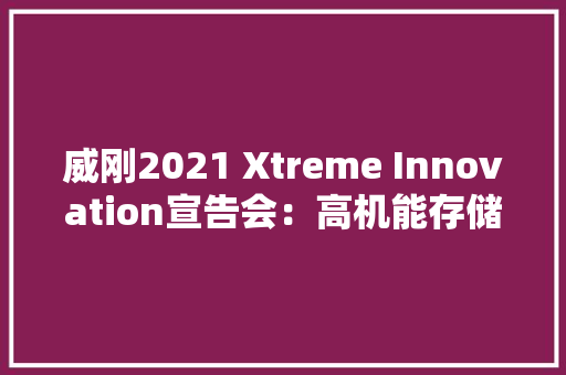 威刚2021 Xtreme Innovation宣告会：高机能存储产品声威回忆 威刚2021 Xtreme Innovation宣告会：高机能存储产品声威回忆 智能家居