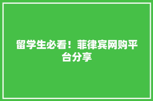 留学生必看！菲律宾网购平台分享