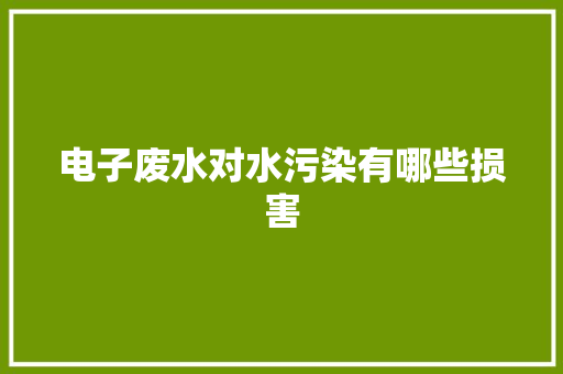 电子废水对水污染有哪些损害
