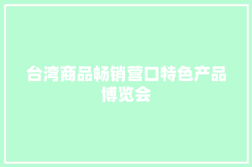 台湾商品畅销营口特色产品博览会