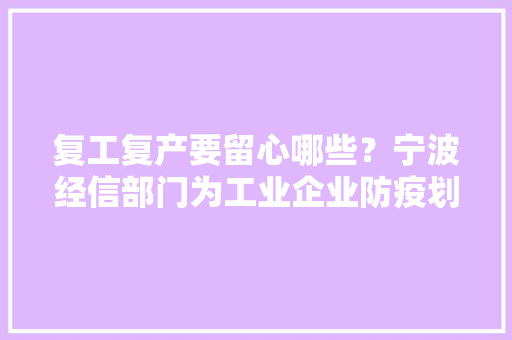 复工复产要留心哪些？宁波经信部门为工业企业防疫划重点 复工复产要留心哪些？宁波经信部门为工业企业防疫划重点 人工智能