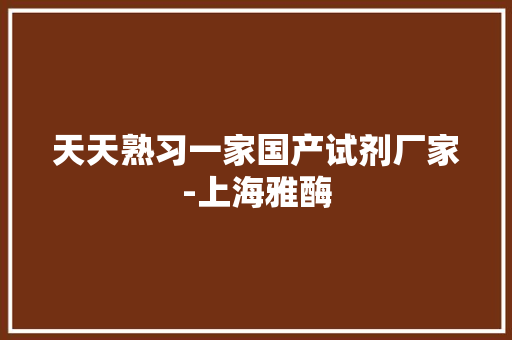 天天熟习一家国产试剂厂家-上海雅酶 人工智能