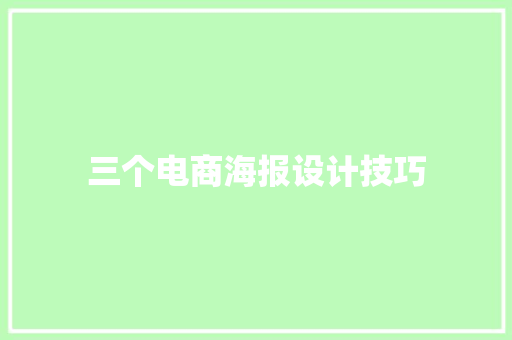 三个电商海报设计技巧 三个电商海报设计技巧 智能家居