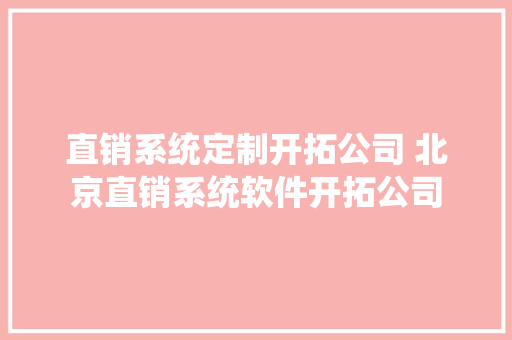 直销系统定制开拓公司 北京直销系统软件开拓公司