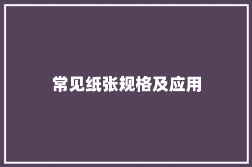 常见纸张规格及应用 常见纸张规格及应用 人工智能