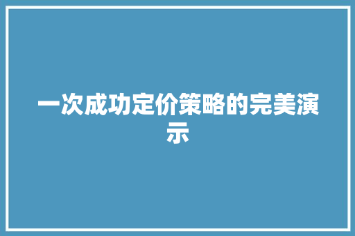 一次成功定价策略的完美演示 一次成功定价策略的完美演示 人工智能