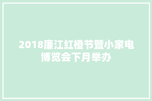 2018廉江红橙节暨小家电博览会下月举办
