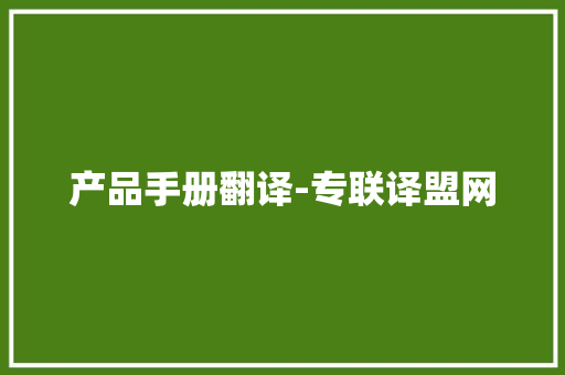 产品手册翻译-专联译盟网 产品手册翻译-专联译盟网 互联通信