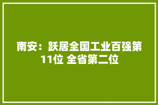南安：跃居全国工业百强第11位 全省第二位