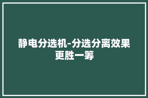静电分选机-分选分离效果更胜一筹 静电分选机-分选分离效果更胜一筹 智能家居