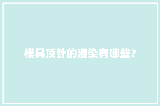 模具顶针的浸染有哪些？
