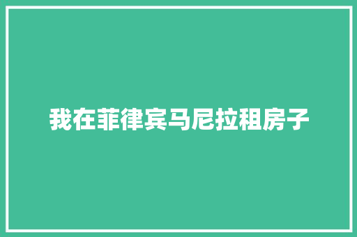 我在菲律宾马尼拉租房子 我在菲律宾马尼拉租房子 人工智能